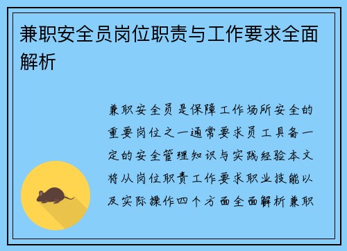 兼职安全员岗位职责与工作要求全面解析