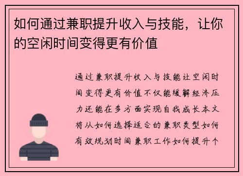 如何通过兼职提升收入与技能，让你的空闲时间变得更有价值