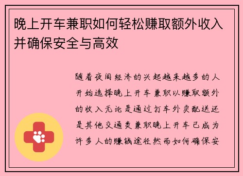 晚上开车兼职如何轻松赚取额外收入并确保安全与高效