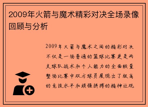 2009年火箭与魔术精彩对决全场录像回顾与分析