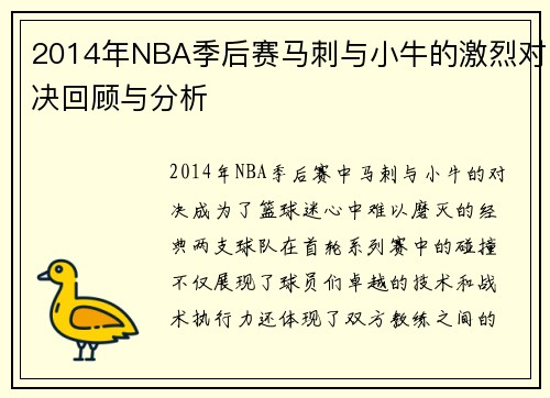 2014年NBA季后赛马刺与小牛的激烈对决回顾与分析