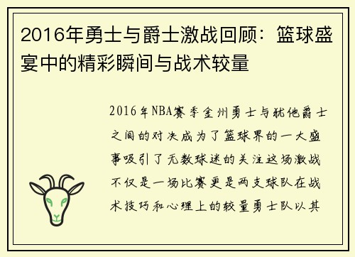 2016年勇士与爵士激战回顾：篮球盛宴中的精彩瞬间与战术较量
