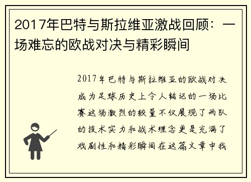 2017年巴特与斯拉维亚激战回顾：一场难忘的欧战对决与精彩瞬间