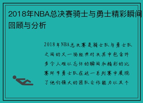 2018年NBA总决赛骑士与勇士精彩瞬间回顾与分析