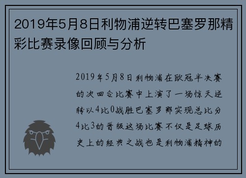 2019年5月8日利物浦逆转巴塞罗那精彩比赛录像回顾与分析