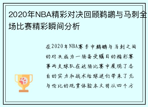 2020年NBA精彩对决回顾鹈鹕与马刺全场比赛精彩瞬间分析