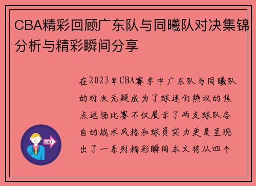 CBA精彩回顾广东队与同曦队对决集锦分析与精彩瞬间分享