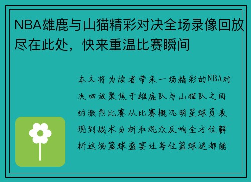 NBA雄鹿与山猫精彩对决全场录像回放尽在此处，快来重温比赛瞬间