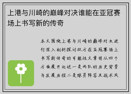 上港与川崎的巅峰对决谁能在亚冠赛场上书写新的传奇
