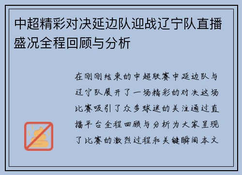 中超精彩对决延边队迎战辽宁队直播盛况全程回顾与分析