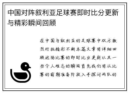 中国对阵叙利亚足球赛即时比分更新与精彩瞬间回顾