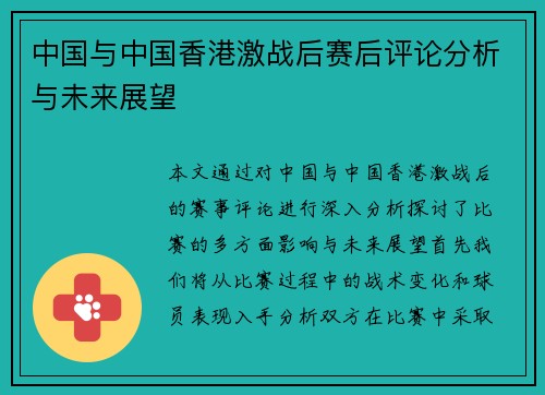 中国与中国香港激战后赛后评论分析与未来展望