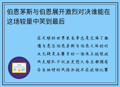 伯恩茅斯与伯恩展开激烈对决谁能在这场较量中笑到最后