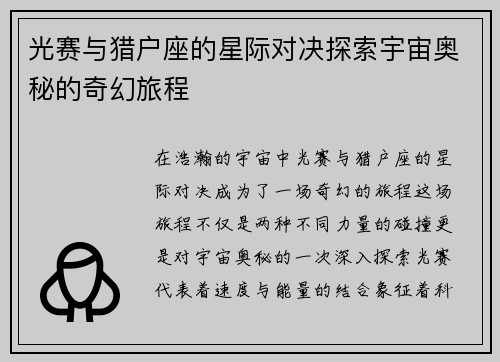 光赛与猎户座的星际对决探索宇宙奥秘的奇幻旅程