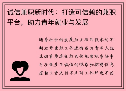 诚信兼职新时代：打造可信赖的兼职平台，助力青年就业与发展