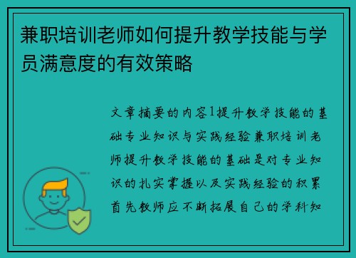 兼职培训老师如何提升教学技能与学员满意度的有效策略