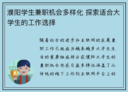 濮阳学生兼职机会多样化 探索适合大学生的工作选择