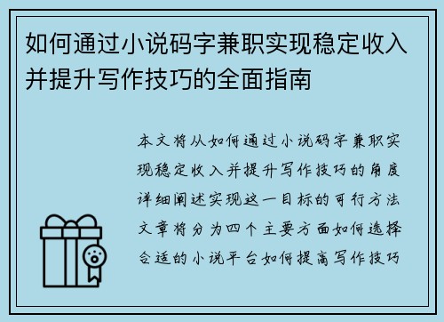 如何通过小说码字兼职实现稳定收入并提升写作技巧的全面指南
