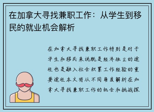在加拿大寻找兼职工作：从学生到移民的就业机会解析