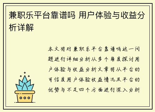 兼职乐平台靠谱吗 用户体验与收益分析详解