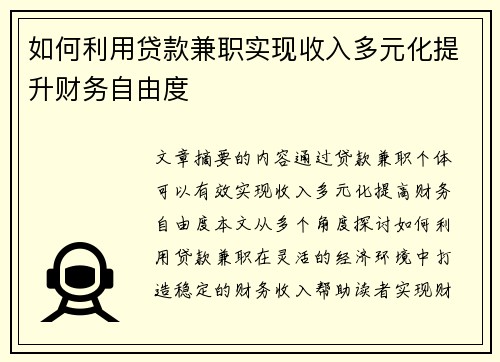 如何利用贷款兼职实现收入多元化提升财务自由度