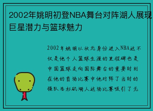 2002年姚明初登NBA舞台对阵湖人展现巨星潜力与篮球魅力