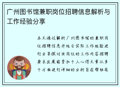 广州图书馆兼职岗位招聘信息解析与工作经验分享