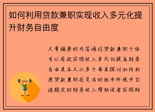 如何利用贷款兼职实现收入多元化提升财务自由度