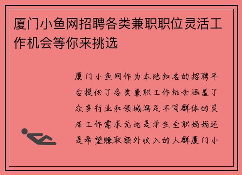 厦门小鱼网招聘各类兼职职位灵活工作机会等你来挑选