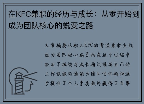 在KFC兼职的经历与成长：从零开始到成为团队核心的蜕变之路