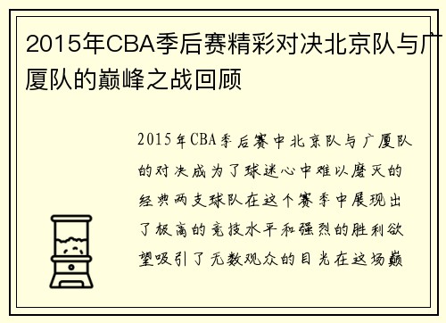 2015年CBA季后赛精彩对决北京队与广厦队的巅峰之战回顾
