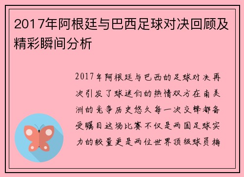 2017年阿根廷与巴西足球对决回顾及精彩瞬间分析