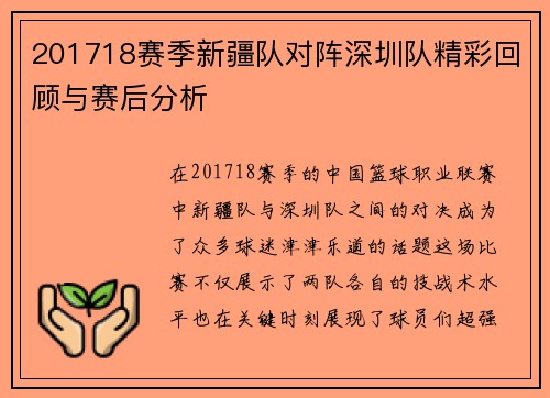 201718赛季新疆队对阵深圳队精彩回顾与赛后分析