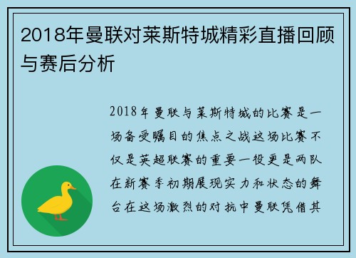 2018年曼联对莱斯特城精彩直播回顾与赛后分析