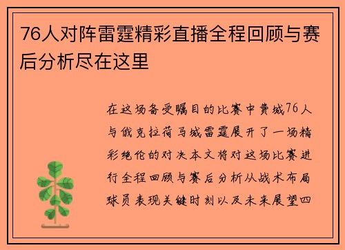 76人对阵雷霆精彩直播全程回顾与赛后分析尽在这里
