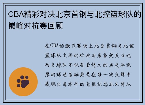 CBA精彩对决北京首钢与北控篮球队的巅峰对抗赛回顾