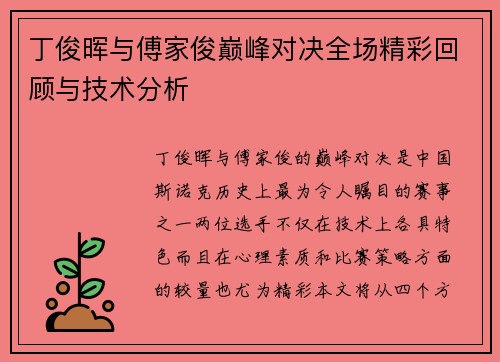 丁俊晖与傅家俊巅峰对决全场精彩回顾与技术分析