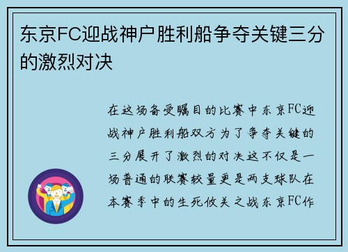 东京FC迎战神户胜利船争夺关键三分的激烈对决