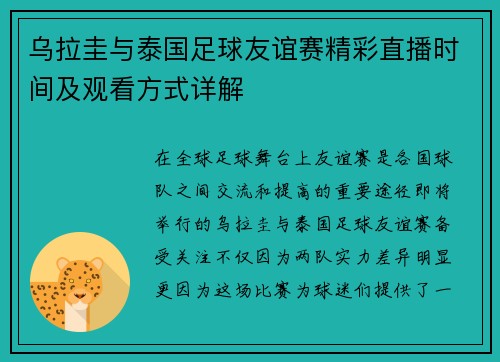 乌拉圭与泰国足球友谊赛精彩直播时间及观看方式详解