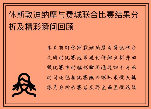 休斯敦迪纳摩与费城联合比赛结果分析及精彩瞬间回顾