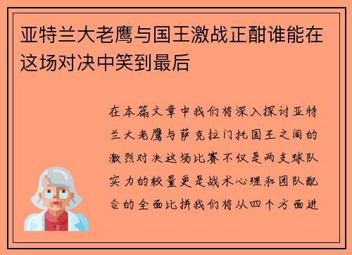 亚特兰大老鹰与国王激战正酣谁能在这场对决中笑到最后