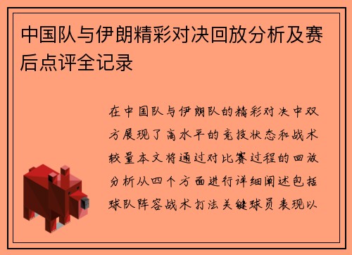 中国队与伊朗精彩对决回放分析及赛后点评全记录