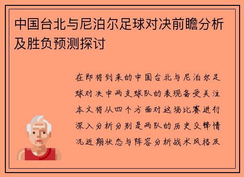 中国台北与尼泊尔足球对决前瞻分析及胜负预测探讨