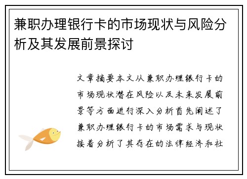 兼职办理银行卡的市场现状与风险分析及其发展前景探讨