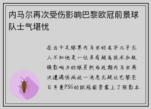 内马尔再次受伤影响巴黎欧冠前景球队士气堪忧