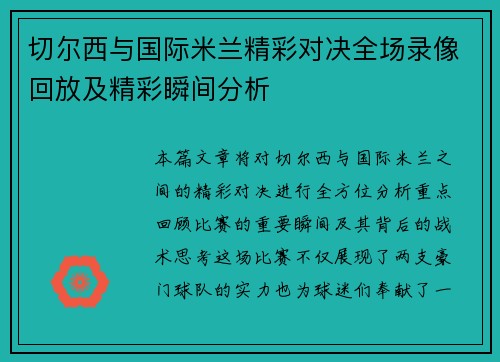 切尔西与国际米兰精彩对决全场录像回放及精彩瞬间分析