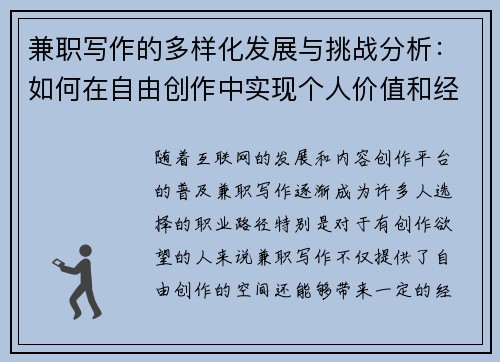 兼职写作的多样化发展与挑战分析：如何在自由创作中实现个人价值和经济收益