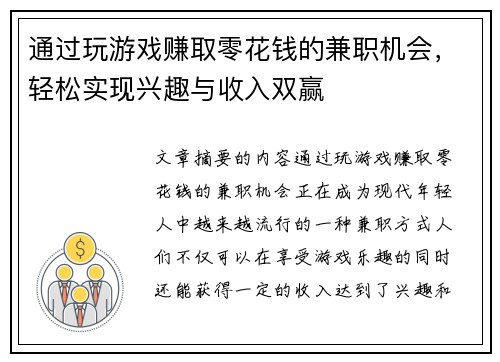 通过玩游戏赚取零花钱的兼职机会，轻松实现兴趣与收入双赢