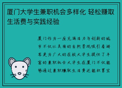 厦门大学生兼职机会多样化 轻松赚取生活费与实践经验