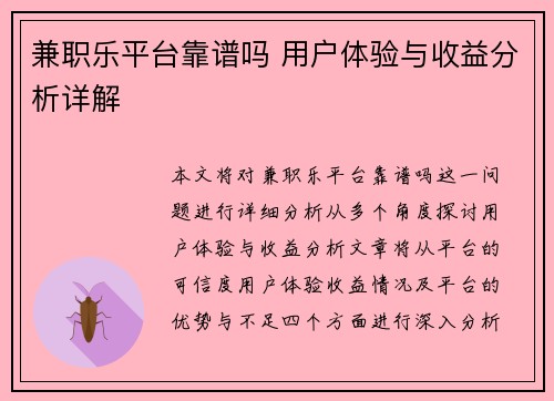 兼职乐平台靠谱吗 用户体验与收益分析详解